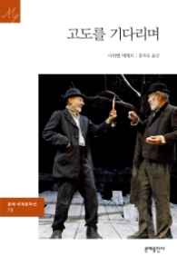 고도를 기다리며(문예세계문학선 78)